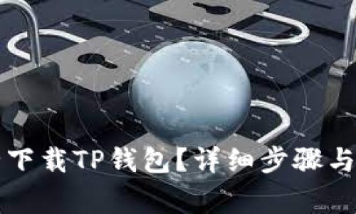 怎样安全下载TP钱包?详细步骤与注意事项