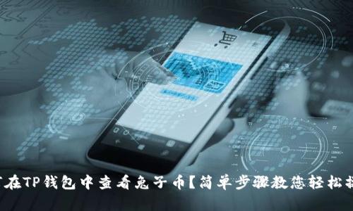 如何在TP钱包中查看兔子币?简单步骤教您轻松操作!