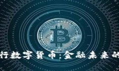 支付宝与央行数字货币：金融未来的碰