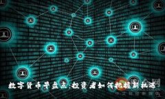 数字货币早盘点：投资者如何把握新机