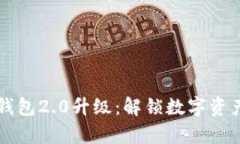 以太坊钱包2.0升级：解锁数字资产新篇