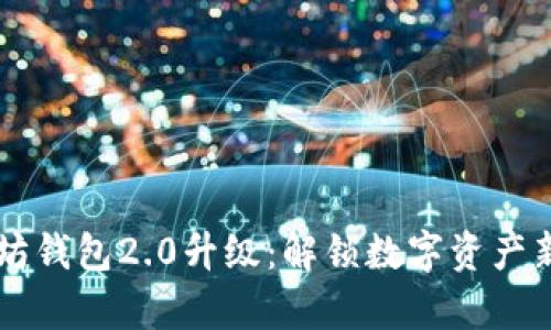以太坊钱包2.0升级:解锁数字资产新篇章