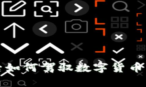 九零后如何驾驭数字货币的浪潮