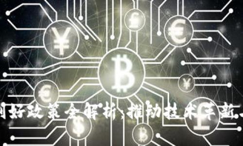 数字货币利好政策全解析:推动技术革新与经济发展