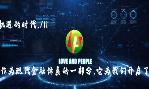   数字货币发展现状与未来趋势分析 /   
 guanjianci 数字货币, 区块链, 投资机会 /guanjianci 

引言：迈向数字资产的新时代
在信息科技飞速发展的今天，数字货币作为一种新兴的金融工具，正逐渐走进我们的生活。无论是比特币、以太坊等虚拟货币，还是各国央行积极探索的数字货币，它们正以前所未有的速度改变着我们对货币的理解与交易的方式。这场金融变革，或许将在未来的全球经济中占据举足轻重的地位！

数字货币是什么？
数字货币，又称为虚拟货币，是一种以电子方式存在的货币，主要依托区块链技术进行交易和管理。与传统货币相比，数字货币具有去中心化、跨国流通、透明性高等特点，这使得它在全球化背景下具备了独特的优势。

数字货币的发展历程
数字货币的发展历程可以追溯到2009年，比特币的诞生标志着这一领域的开始。随着技术的进步和用户需求的增加，各类数字货币纷纷涌现，从最初的比特币到后来涌现的以太坊、瑞波币等，每一种数字货币都承载着不同的理念和技术创新。

2013年后，随着媒体的关注和投资者的涌入，数字货币开始被越来越多的人所接受与理解。根据相关数据，至今全球的数字货币市值已超过两万亿美元，覆盖的国家和地区也越来越广泛。多么令人振奋！这样的发展速度让人对未来充满期待。

数字货币的主要类型
数字货币可以分为几大类，主要包括：
ul
    listrong加密货币：/strong如比特币和以太坊，这些货币依赖于密码学技术来保障交易的安全性和隐私性。/li
    listrong稳定币：/strong如USDT和USDC，这类货币与法定货币挂钩，旨在降低价格波动，提升交易的稳定性。/li
    listrong央行数字货币（CBDC）：/strong各国政府和中央银行积极探索并试图推出的数字形式法定货币，如中国的数字人民币。这一趋势标志着传统金融机构对数字化的认可与认可！/li
/ul

区块链技术的推动作用
区块链技术是数字货币的基础，它通过去中心化的结构，使所有交易信息公开透明且不可篡改。这种技术的优势不仅仅体现在货币领域，还延伸到保护法律文件、供应链管理等各个方面。可以说，区块链技术的成熟直接推动了数字货币的蓬勃发展，从而形成了独特的数字经济生态系统。

数字货币的投资机会
随着数字货币市场的成熟，越来越多的投资者开始关注这一领域。相较于传统投资，数字货币具有高风险与高收益的特性，但与此同时，它也吸引了大量“勇者”涌入。不少投资者通过参与初始币发行（ICO），或是通过交易平台进行日内交易，获得了可观的回报。

然而，值得注意的是，数字货币市场也充满了不确定性，其价格波动可能在短时间内达到数十个百分点，这给投资者带来了挑战与风险。因此，在进入这一市场时，谨慎研究、合理配置资产是非常重要的。同时，跟随市场趋势而非盲目投资，才能真正把握住这一领域的机遇!

全球数字货币的监管动态
随着数字货币的快速发展，各国政府和金融监管机构开始重视这一领域的规范化管理。近年来，越来越多国家开始探索完善相关的法律法规，既要保护投资者的权益，同时也要防范洗钱和欺诈等违法行为。例如，中国在2017年就开始对ICO进行严厉打击，并推动了数字人民币的研发；而美国则在对多个交易所和加密货币项目展开监管调查，以维护市场的健康发展。

多么令人惊叹的是，尽管监管变动频繁，但数字货币市场依旧展现出极大的韧性，投资者们始终对这个行业充满信心。这一切都表明，数字货币不仅仅是一种短暂的流行，而是一场深远的金融革命。

展望未来：数字货币的发展趋势
未来，数字货币的发展趋势将主要体现在以下几个方面：
ul
    listrong技术不断迭代：/strong区块链技术将继续向前推进，更多新技术将在数字货币交易中得到应用，如跨链技术、零知识证明等，将提升效率与安全性。/li
    listrong央行数字货币的普及：/strong在全球范围内，很多国家都在加速推出自己的数字货币，数字人民币的成功上线，或将成为其他国家央行的借鉴。/li
    listrong金融生态的构建：/strong随着越来越多的企业与金融机构加入数字货币领域，一个多元且开放的数字金融生态系统将逐渐形成。无疑，这是资本市场及其参与者都会迎来新机遇的时代。/li
/ul

结语：拥抱数字货币的未来
综上所述，数字货币的发展无疑为我们带来了光明的未来！随着科技的不断进步与全球经济环境的变化，数字货币的应用场景将日益丰富，影响也将越来越深远。无论是作为投资工具，还是作为现代金融体系的一部分，它为我们开启了一扇全新的大门。而我们每一个人，都应积极关注并参与到这场变革中来，探索属于自己的投资机遇与价值发现之路。不妨在这一数字化浪潮中，成就了解到更加丰富与多元的金融世界吧！