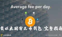 如何下载以太坊分叉币钱包：完整指南