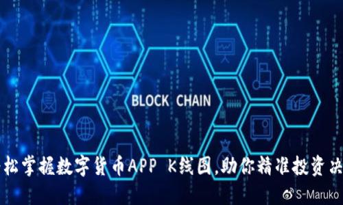 轻松掌握数字货币APP K线图,助你精准投资决策