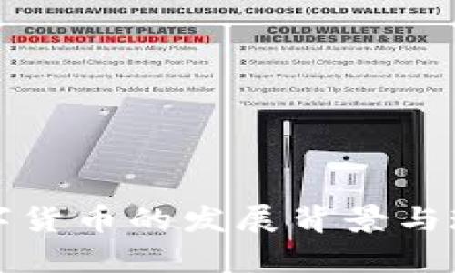 全球数字货币的发展背景与现状分析