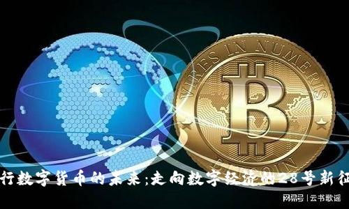 央行数字货币的未来:走向数字经济的28号新征程