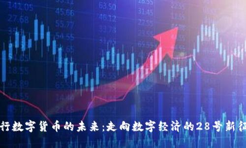 央行数字货币的未来:走向数字经济的28号新征程