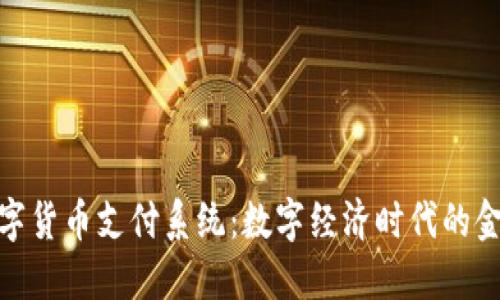 人民币数字货币支付系统:数字经济时代的金融新动脉