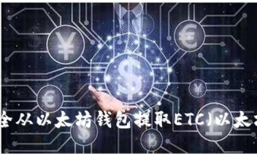 如何安全从以太坊钱包提取ETC(以太坊经典)