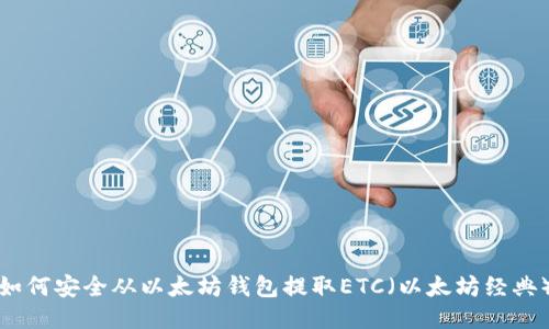 如何安全从以太坊钱包提取ETC(以太坊经典)