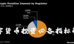数字货币投资必备指标解析