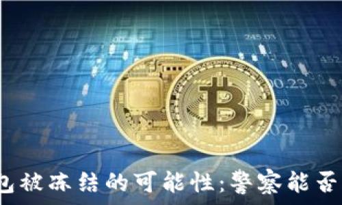 以太坊钱包被冻结的可能性:警察能否采取行动?