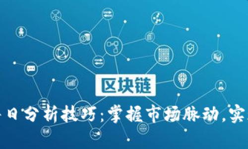数字货币每日分析技巧：掌握市场脉动，实现交易盈利