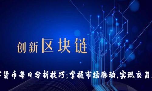 数字货币每日分析技巧：掌握市场脉动，实现交易盈利
