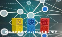 探索法定数字货币DCEP的支持与前景
