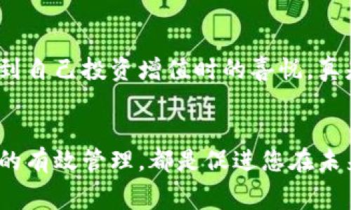   了解以太坊钱包官网的手术费详细解析 / 
 guanjianci 以太坊,钱包官网,手术费 /guanjianci 

引言：以太坊钱包的重要性
在当今数字货币盛行的时代，以太坊作为一种主要的区块链平台，其钱包的使用变得尤为重要。您是否在考虑使用以太坊钱包？为了安全地存储、管理和交易以太坊，了解钱包的相关费用，尤其是手术费，显得至关重要。手术费一词在此是指处理交易或操作过程中的手续费，不同于传统意义上的医疗手术费用。多么令人振奋！这意味着您需要掌握更多的信息以便做出明智的决策。

以太坊钱包的种类
首先，我们来了解一下以太坊钱包的种类。以太坊钱包主要分为几类：热钱包、冷钱包和硬件钱包。热钱包是指连接互联网的钱包，非常方便快捷，但安全性相对较低；冷钱包则是离线存储，更加安全，但相对使用不便。而硬件钱包则是冷钱包的一种物理设备，安全性高，但需要一定的投入。根据您自己的需求和使用习惯选择合适的钱包类型，能够有效减少不必要的费用支出。

手术费的构成
说到手术费，很多用户在交易时会发现手续费的不同。以太坊的交易手术费主要由“燃气费”（Gas Fee）组成，燃气是指执行以太坊网络上的操作所需支付的费用。此费用受到网络交易拥堵情况的影响，因此在不同时间段，用户所需支付的燃气费用都会有所不同。了解这一点对于进行交易计划至关重要，特别是在高峰期，手续费可能大幅上涨。想想在高峰期进行交易时，那种迫切感满满的心情，真是让人紧张又兴奋，仅此一点就足以让人对加密货币的波动多一份敬畏。

如何降低手续费支出
是否有办法降低手续费支出？当然是有的！在发送以太坊交易时，可以尝试在网络较为闲暇的时段进行，例如清晨或晚上，这样可以有效避免高峰时段的高额手续费。此外，选择合适的交易平台也能影响手续费的多少，许多平台提供了不同的手续费策略，您可以根据自身需求和合适的时机进行选择。记得在选择交易平台的时候，多留意其费用明细，避免不必要的误会和损失。多么令人振奋的选择权！这让用户有机会争取更多的收益！

定期检查账单和费用
使用以太坊钱包的用户还应该定期检查自己的账单及费用情况。很多用户在使用过程中会对手续费的变化感到迷茫，然而，通过定期检查，可以更好地掌握资金动向和手续费的流动趋势。若您发现手续费偏高，建议您对比不同交易平台的收费方式，以寻求更为合适的选项。在这一过程中，记录交易历史、账单状态以及手续费变化，都会帮助您及时做出有效的调整。说不定在某个时刻，您会发现更为合理的费用，让您在以太坊的海洋中畅游得更为放心。

明智选择：根据项目需求选择钱包类型
除了关注费用，选择合适的钱包类型也至关重要。根据您的需求，将不同的钱包进行分类，有助于您更清楚地管理资产。如果只是用于小额的交易，因此热钱包的使用可能更为便捷；而若需要存放长期资产或涉及到大额交易，采用冷钱包或硬件钱包能够有效降低潜在风险。在数字货币领域，有效的资产管理是生存的基础，选择合适的钱包管理方案，保证了您的可持续发展。多么令人振奋的选择！通过风险管理，让每笔交易都能更安心、稳定！

情感投资：不仅仅是数字
最后，投资以太坊不仅仅是数字的游戏，它背后还承载着投资者情感的交织。每笔交易都可能会因为涨跌波动影响您的心情。保持冷静的投资心态，避免情绪化交易，才能在瞬息万变的市场中保持理性思考。想想那种在看到自己投资增值时的喜悦，真是让人感慨万分。这不仅是财富的增长，更是对决策能力的自信宣示。为了您的投资与情感共鸣，希望每一次交易都能够在规则与风险间寻找平衡。

总结：理性管理与情感共存
综上所述，了解以太坊钱包的手术费及其构成，注重费用控制和选择合适的钱包同样重要。数字货币的世界充满了机遇与挑战，理性的管理能让您在这个快速发展的行业中，做到未雨绸缪。无论是手续费的掌控，还是资产的有效管理，都是促进您在未来能够更好进行投资的重要环节。保持乐观与理智，祝愿每一位用户在以太坊的投资之路上，尽享收益的同时，也能够体验到其中的乐趣与成长。多么令人振奋的人生旅程啊！