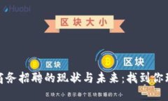 探讨数字货币商务招聘的现状与未来：