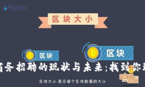 探讨数字货币商务招聘的现状与未来:找到你理想的职位之路
