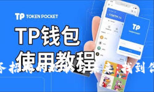 探讨数字货币商务招聘的现状与未来:找到你理想的职位之路
