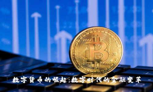 数字货币的崛起:数字时代的金融变革