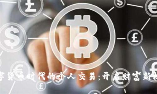 数字货币时代的个人交易：开启财富新机遇