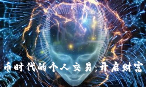 数字货币时代的个人交易：开启财富新机遇