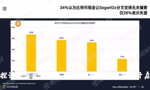 探讨数字货币的未来：线上腾讯会议重磅开启