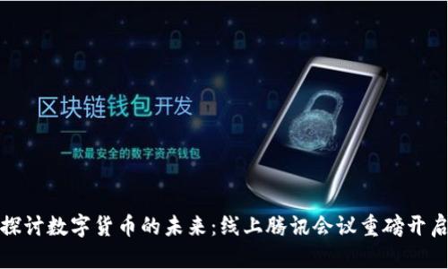 探讨数字货币的未来：线上腾讯会议重磅开启