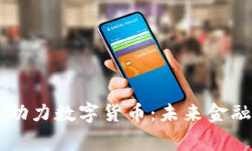 国家发改委助力数字货币：未来金融的全新篇章