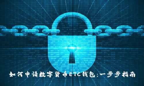 如何申请数字货币ETC钱包：一步步指南