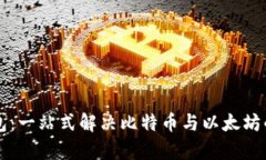 以太坊钱包：一站式解决比特币与以太
