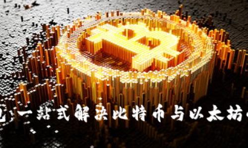 以太坊钱包：一站式解决比特币与以太坊的存储难题