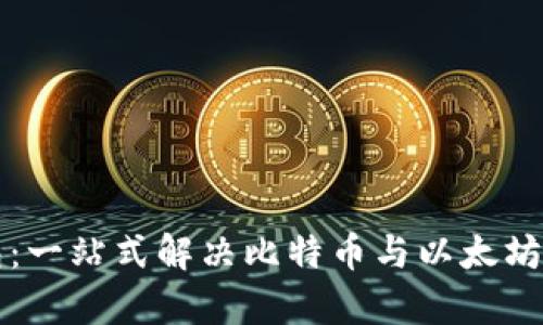 以太坊钱包：一站式解决比特币与以太坊的存储难题