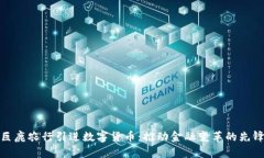 河北巨鹿农行引进数字货币：推动金融