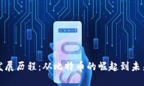 新数字货币发展历程：从比特币的崛起到未来的金融革命