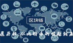 新数字货币发展历程：从比特币的崛起
