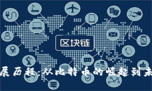 新数字货币发展历程：从比特币的崛起到未来的金融革命