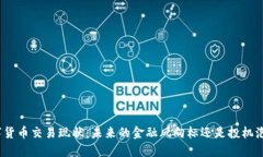 数字货币交易现状：未来的金融风向标