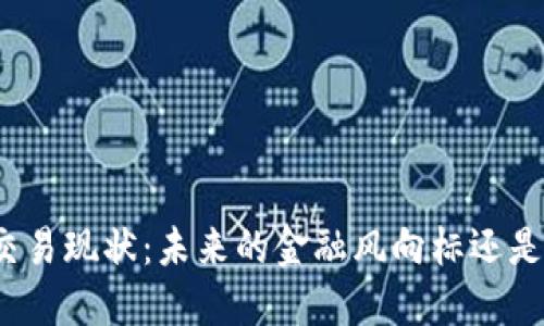数字货币交易现状：未来的金融风向标还是投机泡沫？