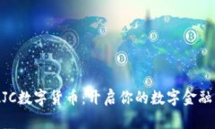 香港ZJC数字货币：开启你的数字金融新