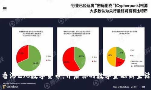 香港ZJC数字货币：开启你的数字金融新生活