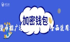 营口数字货币推广进展：我们距离全面