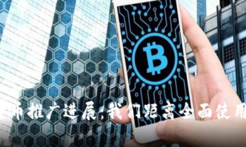 营口数字货币推广进展：我们距离全面使用还有多远？