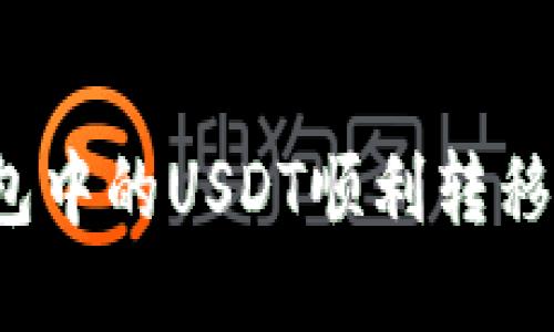 如何将TP钱包中的USDT顺利转移至币安平台?