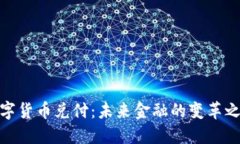 数字货币兑付：未来金融的变革之路