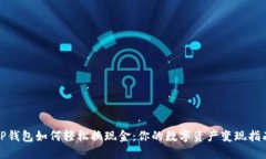 TP钱包如何轻松换现金：你的数字资产