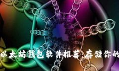 最安全的以太坊钱包软件推荐：存储你